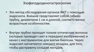 Дополнительные методы исследования ЖКТ