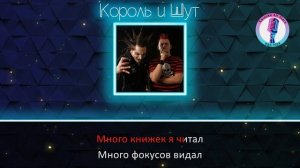 Король и Шут - Кукла колдуна (Караоке)