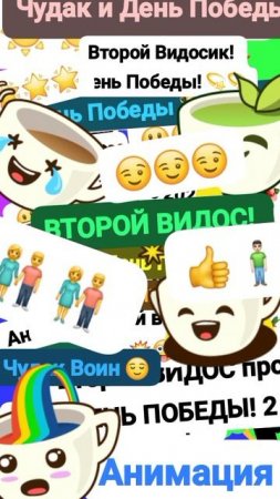 Чудак и От. 9 Мая День Победы! 2 🏆😅 Анимация✅😉 Второй видос! 💥💥 Музыкальный мем😏 Шортс