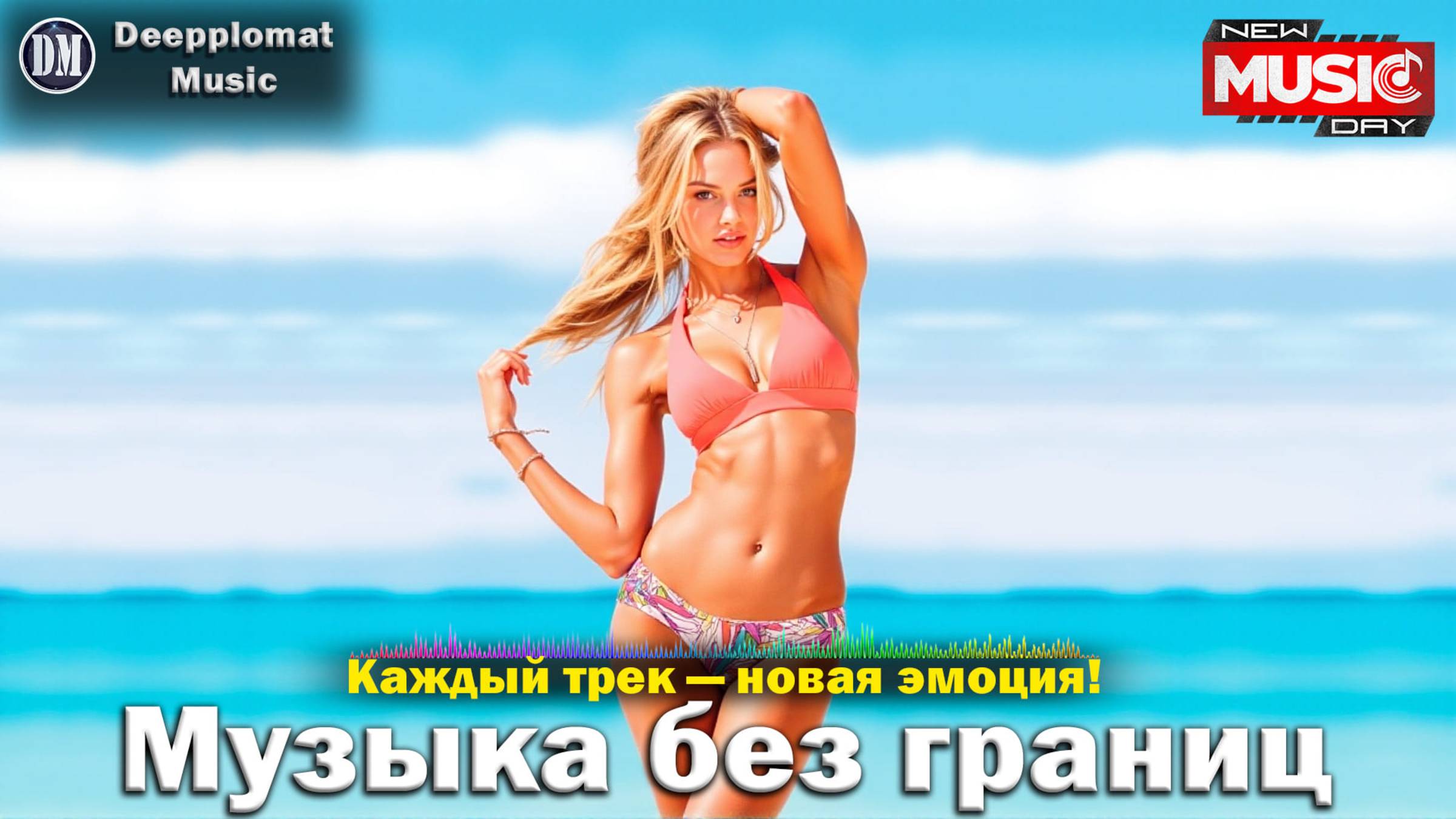 DJ Deepplomat Music: Топ хиты 2025 слушать онлайн — Атмосферные миксы, Слушать музыку онлайн 2025