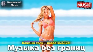 DJ Deepplomat Music: Топ хиты 2025 слушать онлайн — Атмосферные миксы, Слушать музыку онлайн 2025