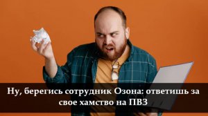 Как оставить отзыв на пункт Озон