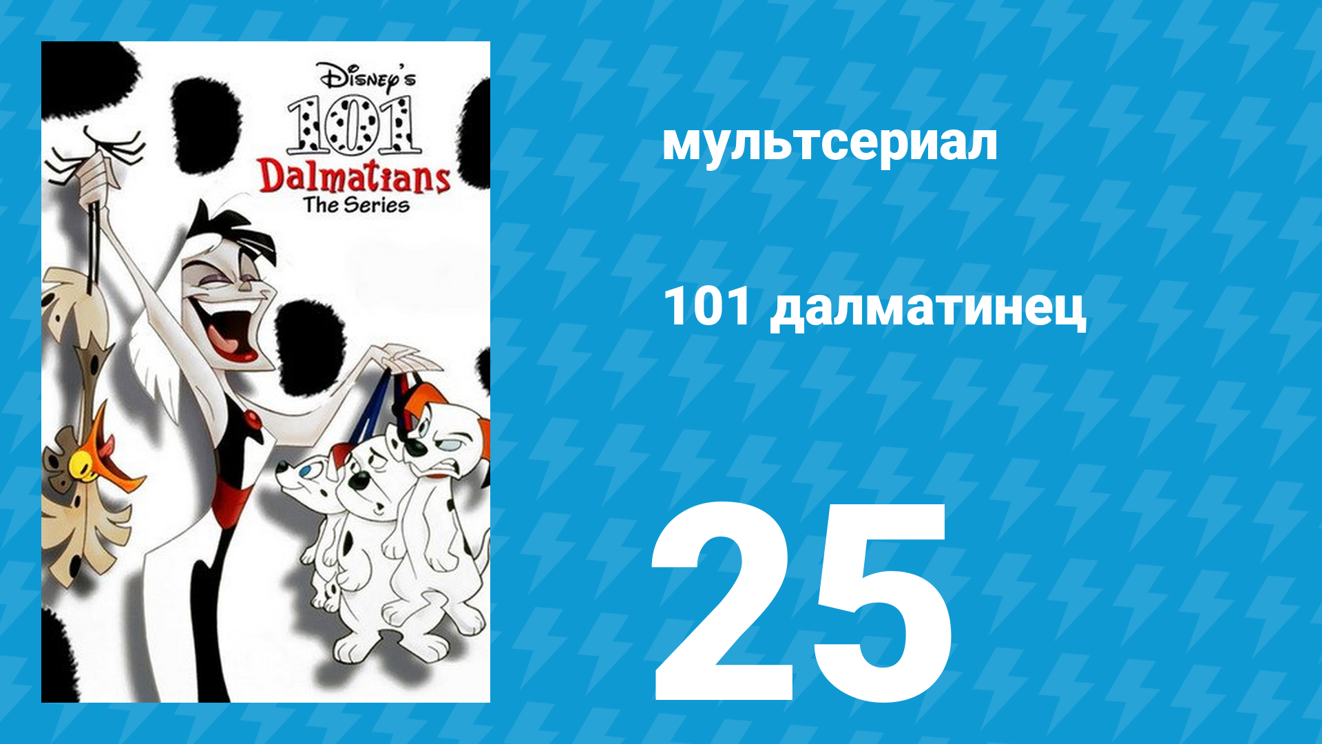 101 далматинец 25 серия «Слизь и беззаконие / Хитрость в амбаре» (мультсериал, 1997)