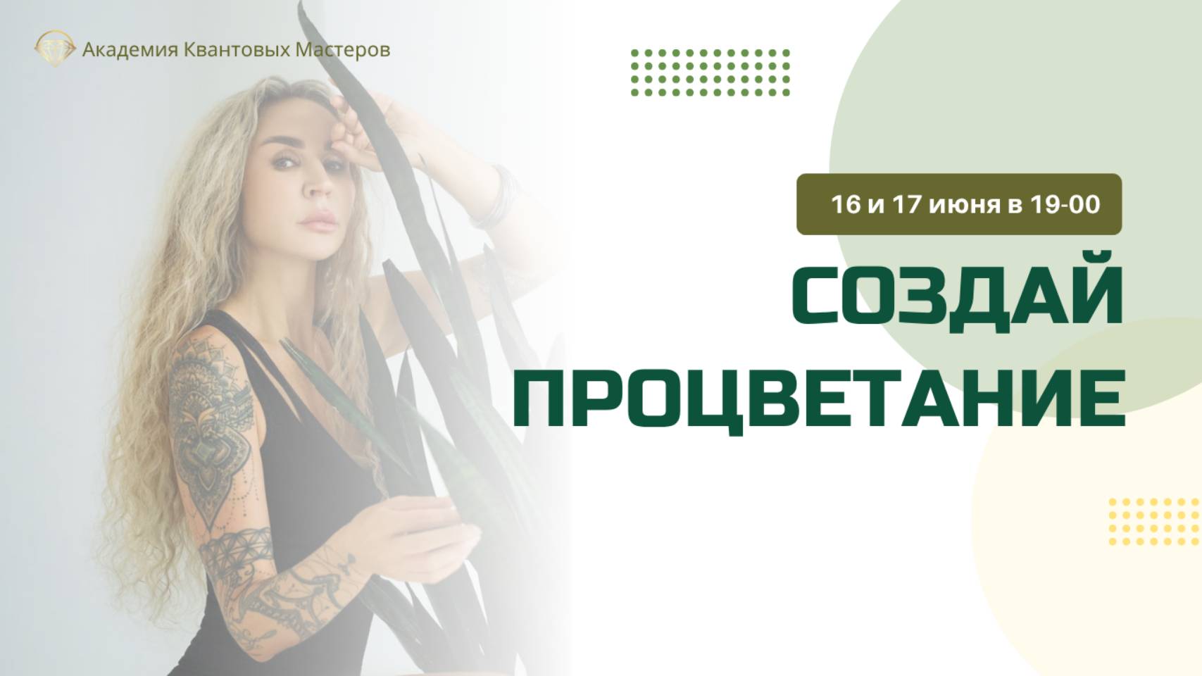 Открытый вебинар "Финансовая энергия"