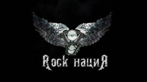Как пишутся приглосы на концерты Rock нациЯ