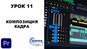 11. КОМПОЗИЦИЯ КАДРА