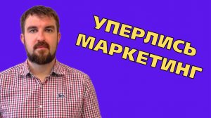 УПЕРЛИСЬ В ПОТОЛОК В МАРКЕТИНГЕ И БОЛЬШЕ НЕТ НОВЫХ ЗАЯВОК В ЭТОЙ СФЕРЕ? ЧТО ДЕЛАТЬ?