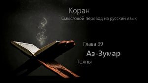 39. Аз-Зумар | Смысловой перевод Корана на русский язык