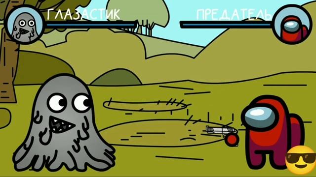 глазастик против предателя из амонг ас смотреть онлайн
