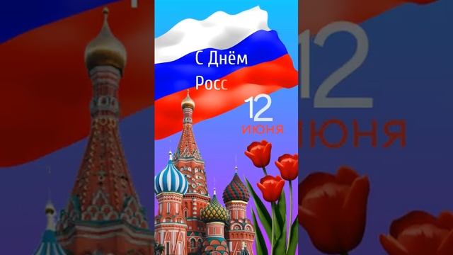 С Днём России! #открытка #сднемроссии #деньроссии
