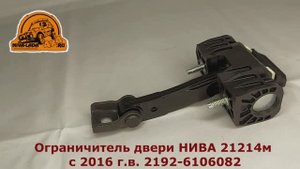 Ограничитель двери НИВА 21214м с 2016 г.в. 2192-6106082