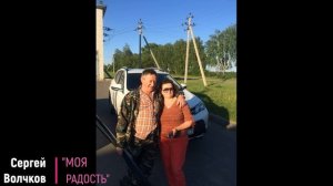 Сергей Волчков- "Моя Радость (мама)"