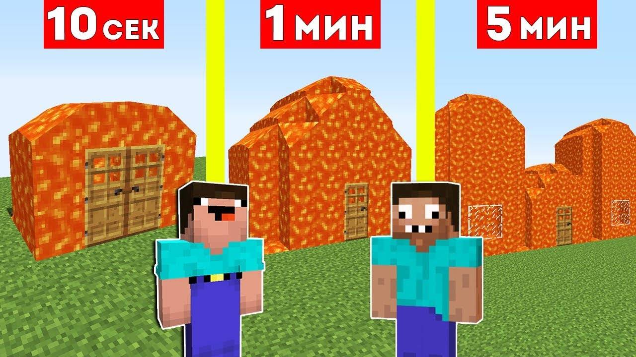 НУБ И ПРО СТРОЯТ ДОМ ИЗ ЛАВЫ ЗА 10 СЕКУНД   1 МИНУТА   5 МИНУТ В МАЙНКРАФТ ! БИТВА СТРОИТЕЛЕЙ
