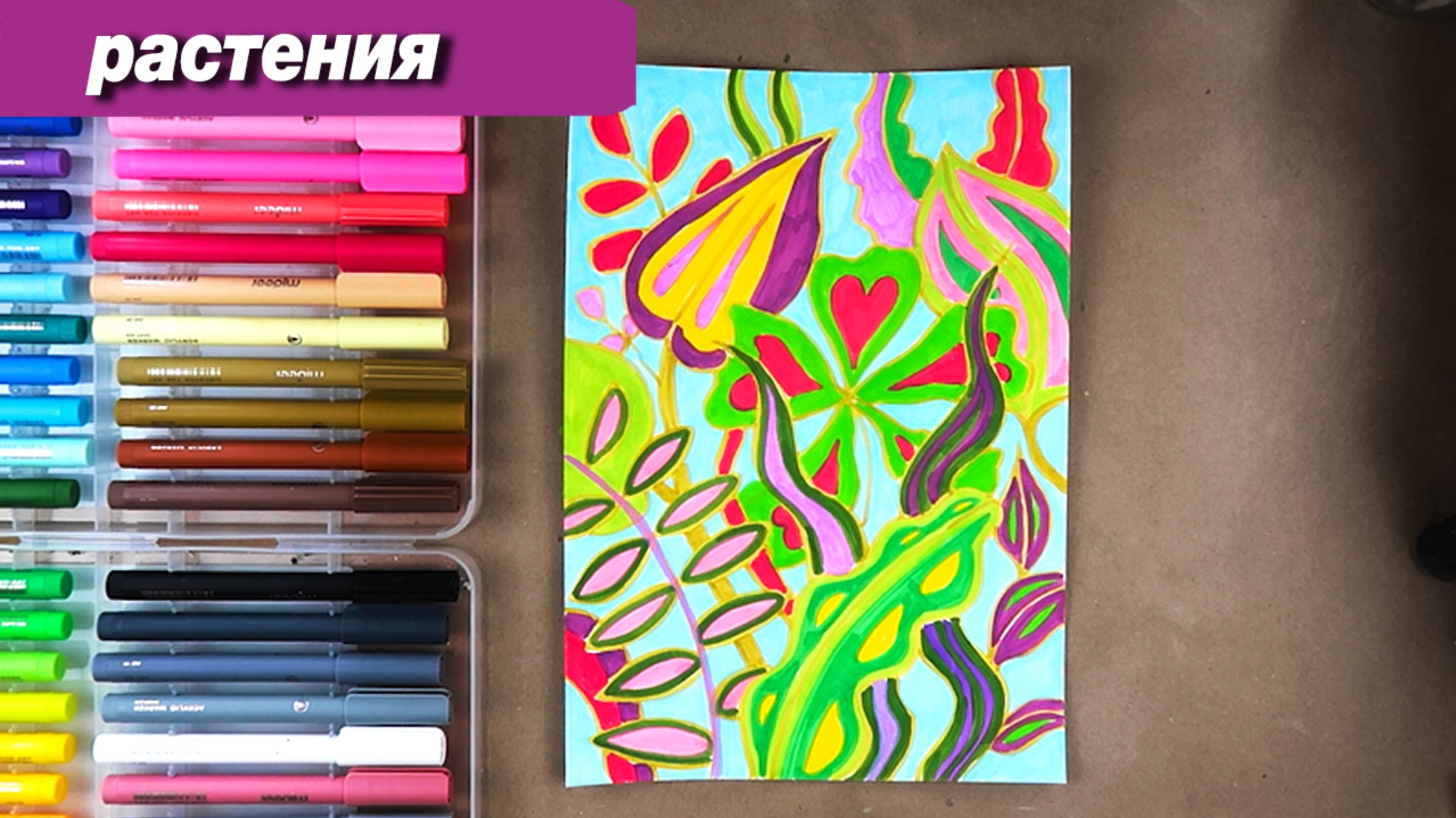 Как нарисовать растения тропиков фломастерами #ПоймайЭтоЛето