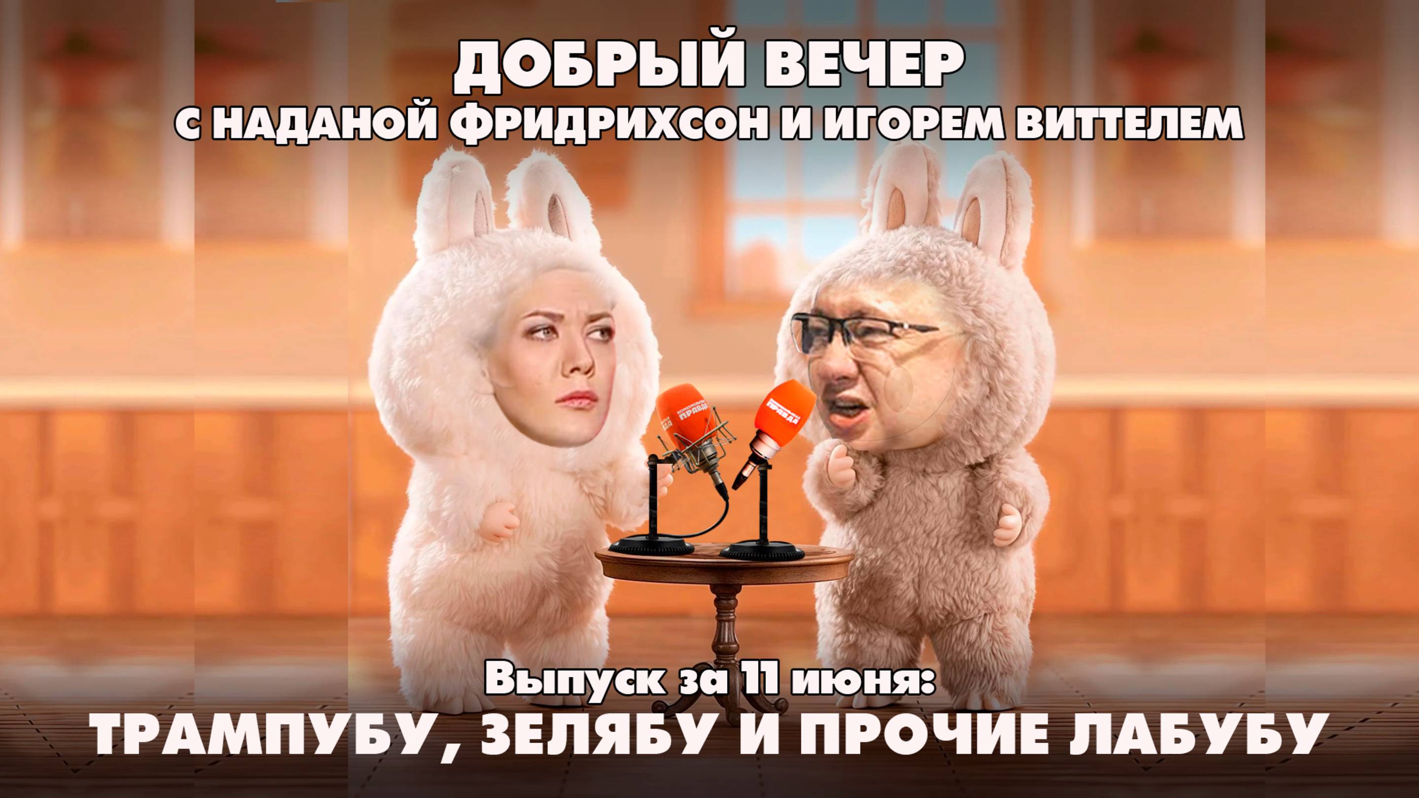 Трампубу, Зелябу и прочие Лабубу | ДОБРЫЙ ВЕЧЕР с ФРИДРИХСОН и ВИТТЕЛЕМ | 11.06.2025
