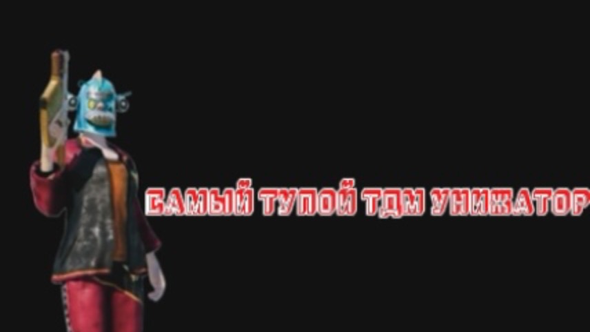 САМЫЙ ТУПОЙ ТДМ УНИЖАТОР смотреть онлайн
