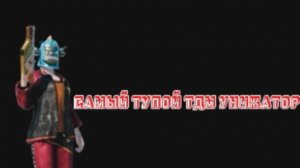 САМЫЙ ТУПОЙ ТДМ УНИЖАТОР