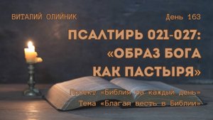 День 163. Псалтирь 021-027: Образ Бога как Пастыря | Библия на каждый день | Благая весть в Библии