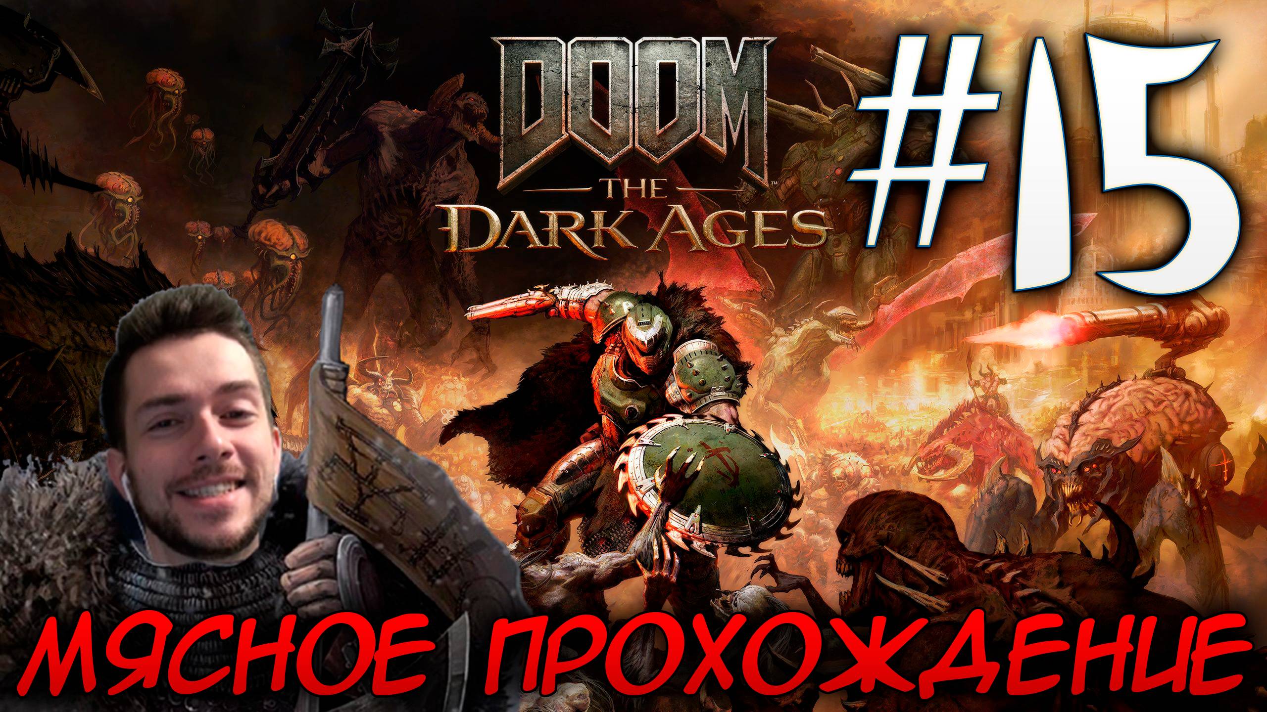 DOOM DARK AGES ПРОХОЖДЕНИЕ НА РУССКОМ #15