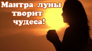 Мантра луны усиливает изобилие в жизни. Мантра луны ом намо бхагавате васудевая. #мантралуны