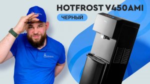 Обзор кулера для воды HotFrost V450AMI