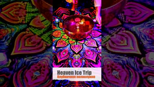 Heaven Ice Trip - Клубничное Полнолуние (J)
