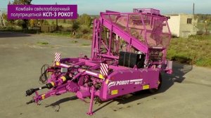 Комбайн свеклоуборочный полуприцепной КСП-3 "РОКОТ"