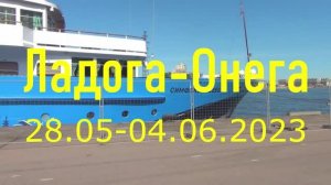 ЛадогаОнега