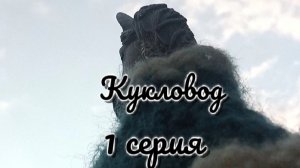 Шляйх сериал "кукловод" 1 сезон 1 серия