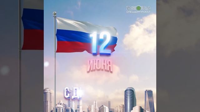 С Днем России!
