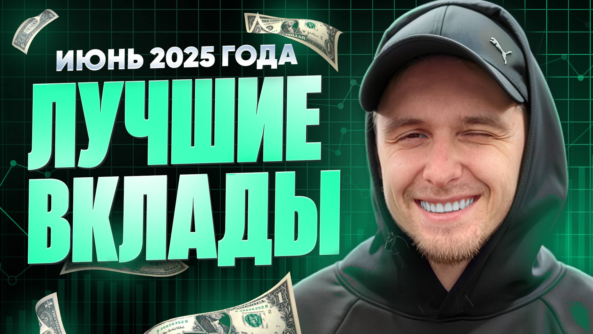 До 30% годовых! Лучшие вклады июнь 2025 г.