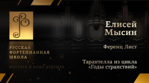 Ференц Лист - Тарантелла из цикла «Годы странствий» / Елисей Мысин (фортепиано)
