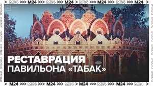 Специалисты отреставрируют павильон "Табак" на ВДНХ - Москва 24