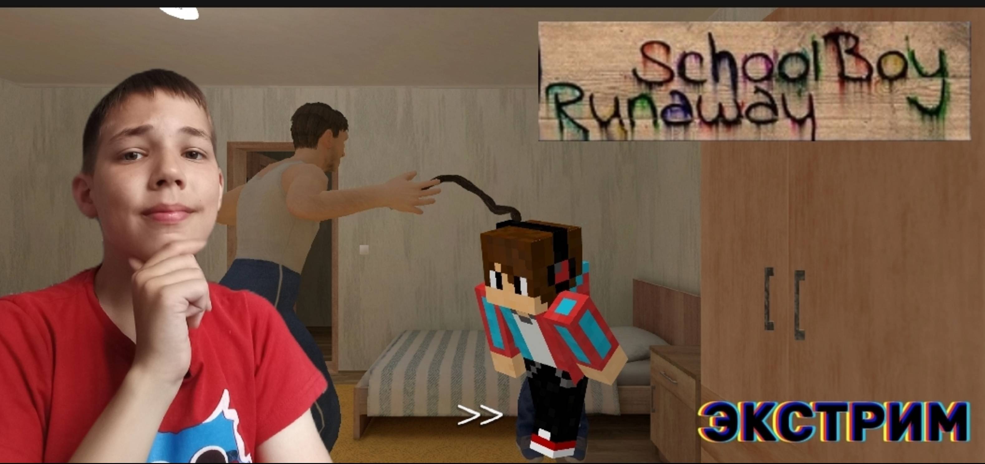 СБЕЖАЛ ОТ ЗЛЫХ РОДИТЕЛЕЙ НА ЭКСТРИМЕ ЧЕРЕЗ КРЫШУ В SCHOOLBOY RUNAWAY !