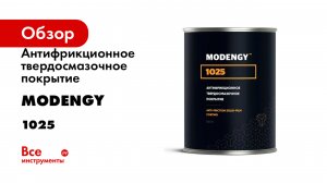 Антифрикционное твердосмазочное покрытие MODENGY серия 1025