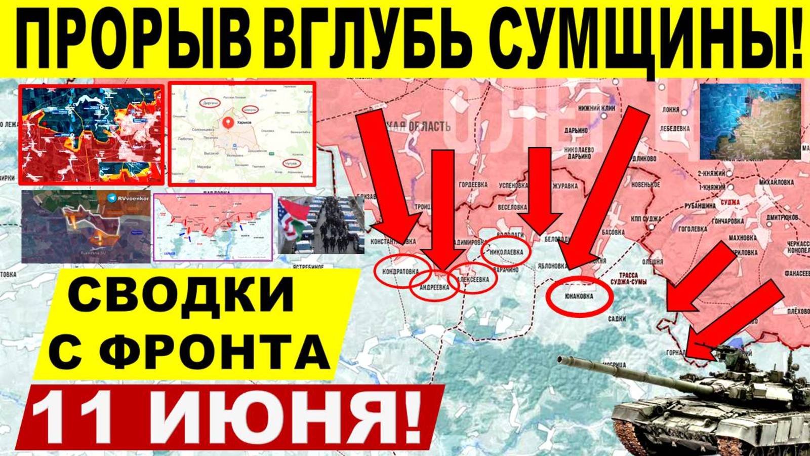Свежая сводка 11 июня! Наступление на Сумы. Харьков. Днепр Константиновка, Часов Яр. Трамп Путин