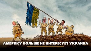 Америку больше не интересует Украина | ЧТО БУДЕТ | 11.06.2025