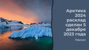 #Аврора #гадание Арктика 2024