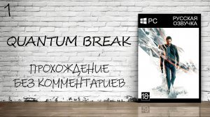 Quantum Break - Прохождение #1 (Русская Озвучка / Без Комментариев / Акт 1)
