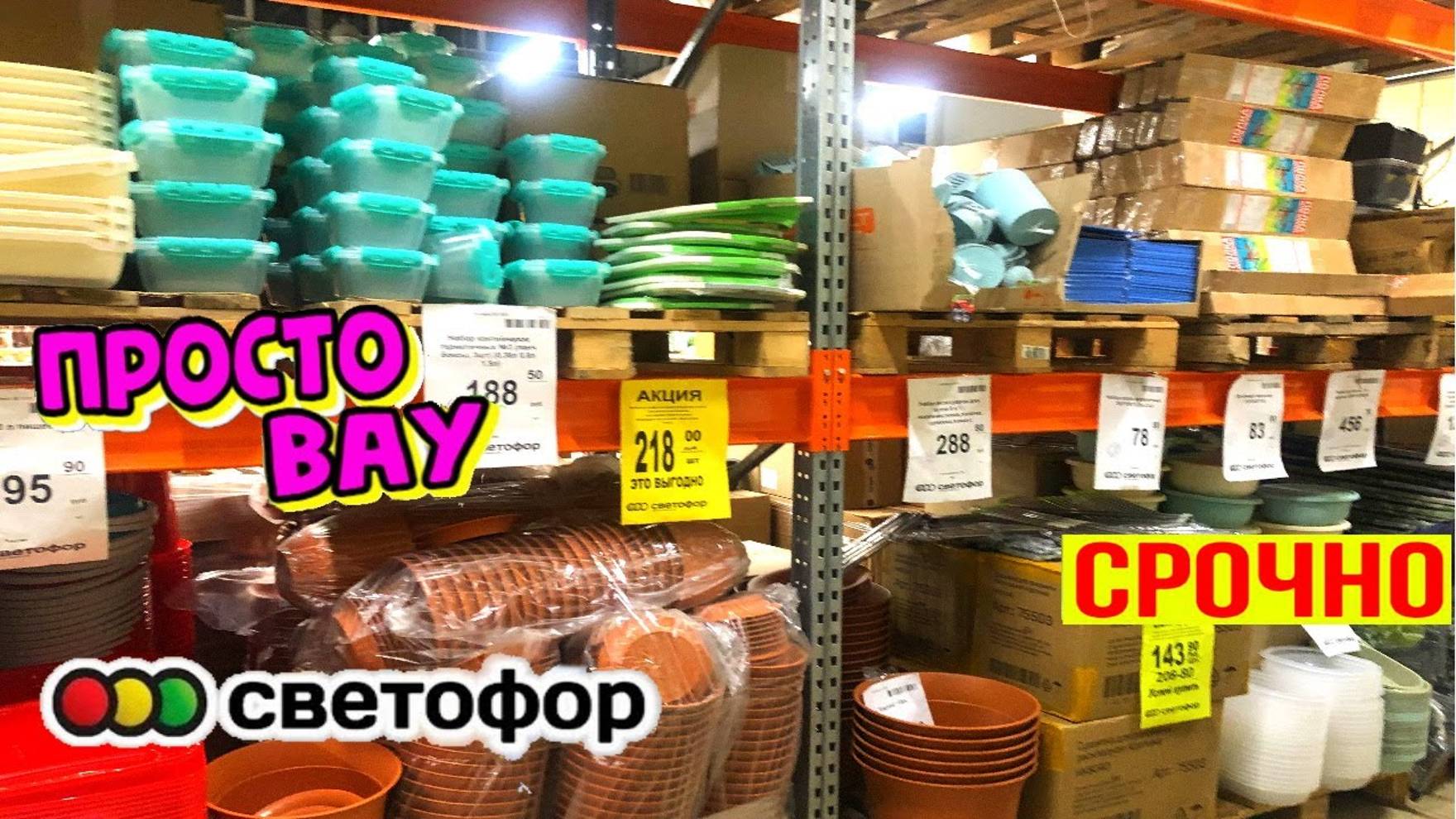 СВЕТОФОР 🚥СРОЧНЫЙ ВЫПУСК! ИХ ЖДАЛИ, ПРИВЕЗЛИ! НОВИНКИ В МАГАЗИНЕ НИЗКИХ ЦЕН ОБЗОР