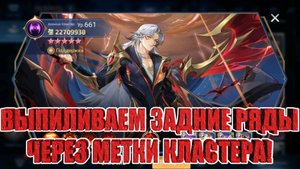 КАК РАБОТАЕТ КЛАСТЕР И ЕГО МЕТКИ? Mobile Legends: Adventure