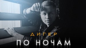 ДИГЕР - По ночам (Lyric Video)