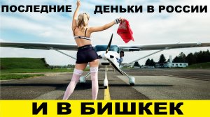 Последние деньки в России и в Бишкек / Last days in Russia and Bishkek