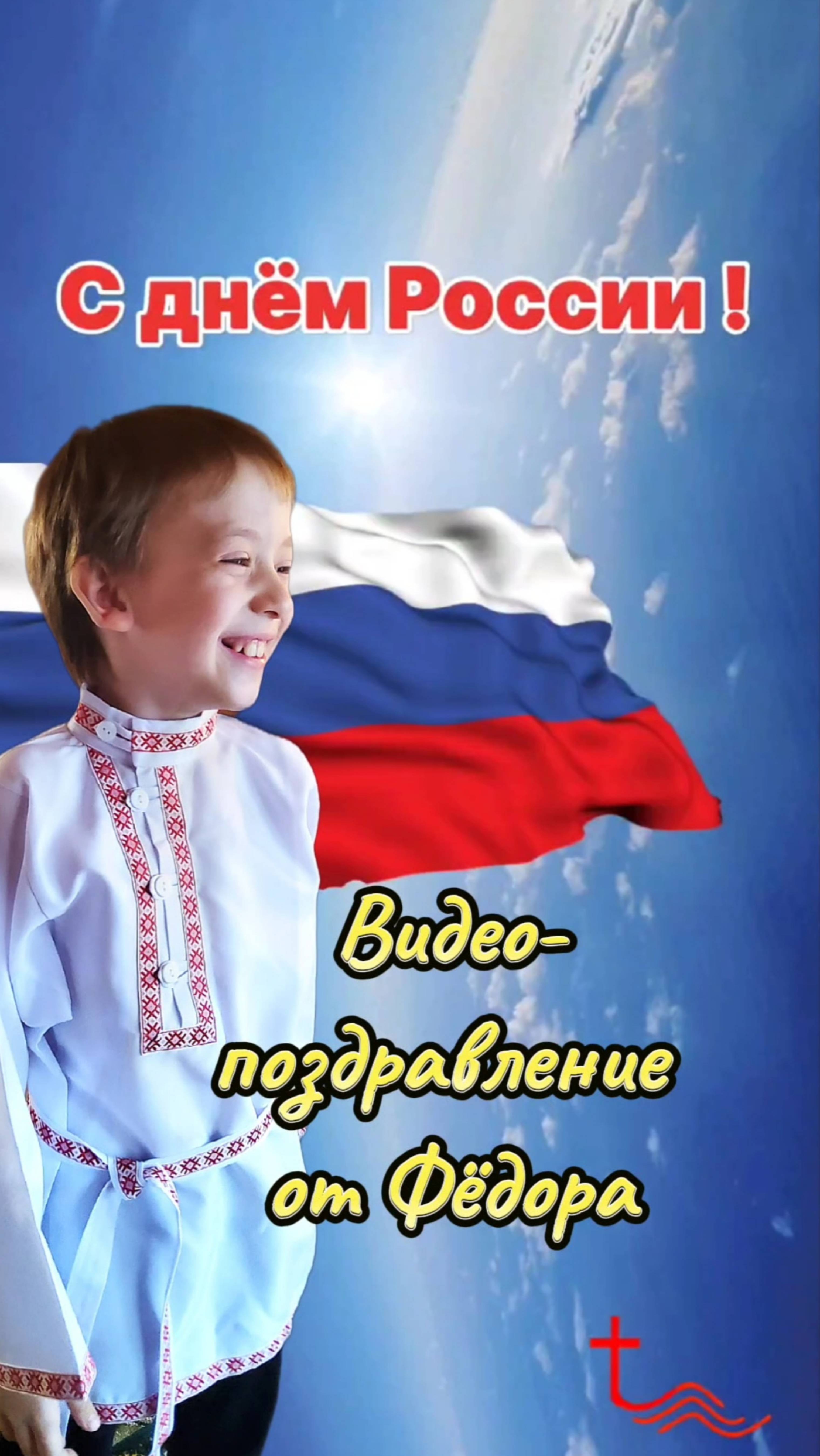 С днём России