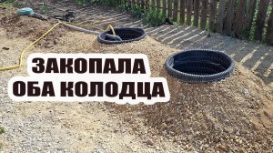 Закопала фильтрационные колодцы. Сашу перевели в палату