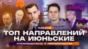 ТОП направлений на июньские, от Белочки до Кукуха, РФ и США сядут за стол переговоров