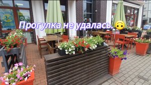 Прогулка не удалась. 🙃