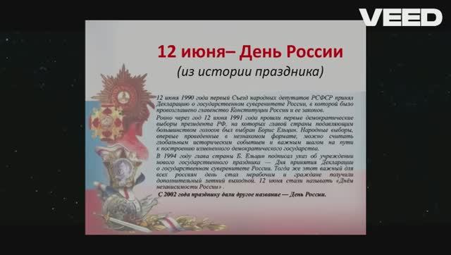 12 ИЮНЯ - ДЕНЬ РОССИИ