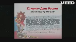 12 ИЮНЯ - ДЕНЬ РОССИИ