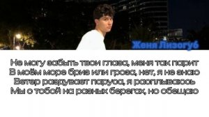 Женя Лизогуб- Корабли текст песни